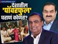 देशातील सर्वात 'पॉवरफुल' उद्योगपती घराणं कोणतं? अंबानी, टाटा, अदानी की जिंदल? - Marathi News | indias most powerful industrialist family in the country? ambani adani tata jindal | Latest business Photos at Lokmat.com