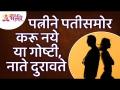 पत्नीने पतीसमोर करू नये या गोष्टी, नाते दुरावते | Husband & Wife Relationship Information - Marathi News | Things that a wife should not do in front of her husband, break up the relationship Husband & Wife Relationship Information | Latest bhakti Videos at Lokmat.com