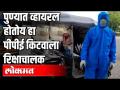 पुण्यात व्हायरल होतोय हा पीपीई किटवाला रिक्षाचालक! PPE kitwala rickshaw driver going viral in Pune! - Marathi News | This PPE kitwala rickshaw driver is going viral in Pune! PPE kitwala rickshaw driver going viral in Pune! | Latest pune Videos at Lokmat.com