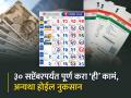 ३० सप्टेंबरपर्यंत पूर्ण करा ही महत्त्वाची कामं; अन्यथा होईल नुकसान, पाहा डिटेल्स - Marathi News | Financial Deadline Complete these important tasks by September 30 Otherwise there will be damage saving scheme 2000 notes sbi demat account | Latest business News at Lokmat.com