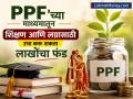 मुलांच्या भविष्याची चिंता मिटली! 'PPF'च्या माध्यमातून शिक्षण आणि लग्नासाठी उभा करू शकता लाखोंचा फंड; जाणून घ्या नियम - Marathi News | Worries about childrens future is over You can raise a fund worth lakhs for education and marriage through PPF Know the rules | Latest business News at Lokmat.com