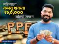 PPF मधून रेग्युलर इन्कमचा जुगाड मोठे एक्सपर्टही सांगू शकणार नाहीत, पाहा महिन्याला कशी करू शकता ₹६०,००० ची कमाई - Marathi News | Even big experts won t be able to tell you how to make regular income from PPF see how you can earn rs 60000 per month | Latest business Photos at Lokmat.com