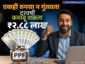 एकही रुपया न गुंतवता दरवर्षी कमावू शकता ₹२.८८ लाख; पाहा PPF च सीक्रेट, लोकही विचारतील कसं केलं? - Marathi News | You can earn rs 2 88 lakh every year without investing a single rupee See the secret of PPF people will also ask how you did it | Latest business Photos at Lokmat.com