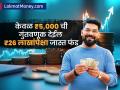 जबरदस्त रिटर्न देईल 'ही' स्कीम, केवळ ₹५,००० ची गुंतवणूक देईल ₹२६ लाखांपेक्षा जास्त फंड; पाहा कॅलक्युलेशन - Marathi News | public provident scheme will give huge returns an investment of just rs 5000 will give you a fund worth more than ₹26 lakh; See the calculation | Latest business Photos at Lokmat.com