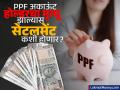 PPF अकाऊंट होल्डरचा अचानक मृत्यू झाल्यास कशी होईल सेटलमेंट? रक्कम मॅच्युअर होण्याची वाट पाहावी लागेल का? - Marathi News | how will the settlement be done in case of sudden death of PPF account holder Will have to wait for the amount to mature | Latest business Photos at Lokmat.com
