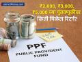 PPF Calculator: दर महिन्याला ₹२,०००, ₹३,००० आणि ₹५,००० गुंतवले तर मॅच्युरिटीवर किती रक्कम मिळेल; पैसेही राहतील सुरक्षित - Marathi News | PPF Calculator How much amount will you get on maturity if you invest rs 2000 rs 3000 and rs 5000 every month Money will also remain safe | Latest business Photos at Lokmat.com