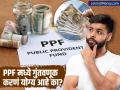 PPF मध्ये गुंतवणूक करणं योग्य आहे का, तुमचं आर्थिक ध्येय पूर्ण करू शकतं का? जाणून घ्या - Marathi News | Is investing in PPF worth it can it meet your financial goals Find out know details | Latest business News at Lokmat.com