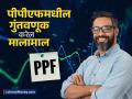 PPF मध्ये वर्षाला ₹१ लाख जमा केले तर २५ वर्षांनंतर किती रक्कम मिळणार, गुंतवणूकीपूर्वी चेक करा - Marathi News | If you deposit rs 1 lakh per year in PPF how much amount will you get after 25 years more than 68 lakhs check before investing | Latest business Photos at Lokmat.com
