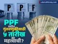 PPF मध्ये गुंतवणूक करता? मग ५ एप्रिलची तारीख लक्षात ठेवा; वर्षभर मिळतो हा फायदा - Marathi News | ppf investors alert invest before 5 april and get big return otherwise there will loss of interest | Latest business News at Lokmat.com