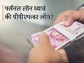 PPF Vs Personal Loan: पर्सनल लोनच्या तुलनेत खूप स्वस्त आहे PPF लोन, काय आहेत व्याजदर आणि नियम? - Marathi News | PPF Vs Personal Loan PPF loan is much cheaper compared to personal loan what are the interest rates and terms | Latest business News at Lokmat.com