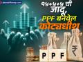 PPF बनवेल कोट्यधीश, कमाल आहे १५+५+५ ची जादू; बनेल १ कोटींचा बॅलन्स, पण कसा? - Marathi News | PPF will make you a millionaire know the magic of rule 15 5 5 You will get a balance of 1 crore know how | Latest business Photos at Lokmat.com