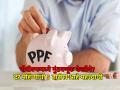 PPF Investment : पीपीएफमध्ये गुंतवणूक केलीये? दर महिन्याची ५ तारीख असते महत्त्वाची, पाहा कारण - Marathi News | Invested in PPF 5th of every month is important see why interest rate huge loss know details | Latest business News at Lokmat.com