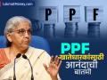 PPF खातेधारकांसाठी आनंदाची बातमी, अर्थमंत्र्यांनी बदलले नियम; आता फी लागणार नाही, काय आहे प्रकरण? - Marathi News | Good news for PPF account holders Finance Minister changes rules Now there will be no fee | Latest business News at Lokmat.com