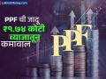 PPF ची जादू : ₹१.७४ कोटी व्याजातून कमावाल; मॅच्युरिटीवर मिळतील ₹२.२६ कोटी, पाहा सोपा फॉर्म्युला - Marathi News | Magic of PPF Earn rs 1 74 crore from interest rs 2 26 Crores on maturity see simple formula investment tips | Latest business Photos at Lokmat.com