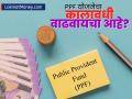 पीपीएफ योजनेचा कालावधी वाढवण्यासाठी अर्ज कधी करावा? 'ही' तारखी चुकली तर सर्व मेहनत पाण्यात - Marathi News | rules for extending the ppf scheme application before maturity | Latest business Photos at Lokmat.com