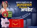 सुकन्या समृद्धी, PPF सह अल्पबचत योजनांबाबत मोठी अपडेट; व्याजदराबाबत सरकारनं काय घेतला निर्णय? - Marathi News | Big update on small savings schemes including Sukanya Samriddhi PPF What decision has the government taken regarding interest rates | Latest business News at Lokmat.com