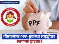 तुमच्या PF वर व्याज वाढलं नाही, आता PPF-सुकन्या समृद्धीसारख्या योजनांवर लागणार झटका? - Marathi News | EPFO interest rate remains same this year now what about ppf sukanya samriddhi yojana might cut rate | Latest business News at Lokmat.com