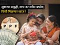 सुकन्‍या समृद्ध‍ी, PPF वर नवीन अपडेट, एप्रिल-जून तिमाहीत किती मिळणार व्याज? सरकारनं केली घोषणा - Marathi News | Sukanya Samriddhi ppf New update How much interest will be earned in April June quarter Government announced investment tips | Latest business Photos at Lokmat.com