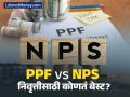 PPF vs NPS, कुठल्या योजनेतील गुंतवणूक तुमच्या निवृत्तीनंतरचे आयुष्य सुखकारक करेल? - Marathi News | personal finance ppf vs nps best retirement investment option | Latest business News at Lokmat.com