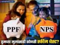 PPF vs NPS : तुमच्या मुलांसाठी कोणती स्कीम बेस्ट; कशात मिळेल जास्त रिटर्न? जाणून घ्या डिटेल्स - Marathi News | PPF vs NPS Which scheme is best for your children What will get more return Know the details investment tips | Latest business News at Lokmat.com