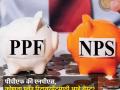 PPF Vs NPS: रिटायरमेंटसाठी कोणता प्लान ठरेल बेस्ट? 'हे' आहेत पीपीएफ आणि एनपीएसचे फायदे - Marathi News | PPF Vs NPS Which Plan is Best for Retirement these are the benefits of PPF and NPS | Latest business Photos at Lokmat.com