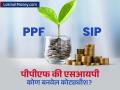 SIP नं बनाल कोट्यधीश की PPF नं; ₹९५,००० वार्षिक गुंतवणूकीवर कोण बनवेल करोडपती, खरा चॅम्पिअन कोण? - Marathi News | Will you become a millionaire with SIP or PPF Who will make you a millionaire with an annual investment of rs 95000 who is the real champion | Latest business News at Lokmat.com