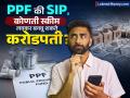 PPF की SIP... कोणती स्कीम लवकर बनवू शकते करोडपती; ₹१,५०,००० च्या वार्षिक गुंतवणूकीचं गणित पाहा - Marathi News | PPF or SIP Which scheme can make you a millionaire early See the calculation of an annual investment of rs 150000 | Latest business Photos at Lokmat.com