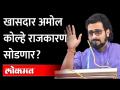 नेमकं असं काय घडलं की अमोल कोल्हेनी एकांतवासात जाण्याचा निर्णय घेतला | Dr. Amol Kolhe | NCP - Marathi News | What happened is that Amol Kolheni decided to go into seclusion Dr. Amol Kolhe | NCP | Latest maharashtra Videos at Lokmat.com