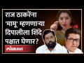 राज ठाकरेंवर बोचरी टीका करणाऱ्या दिपाली शिंदेंसोबत, आता काय? | Deepali Sayed in Shinde Camp - Marathi News | With Dipali Shinde criticizing Raj Thackeray, what now? | Deepali Sayed in Shinde Camp | Latest maharashtra Videos at Lokmat.com
