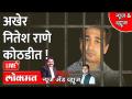 News & Views Live: नितेश राणे ४ फेब्रुवारीपर्यंत पोलिस कोठडीत Nitesh Rane - Marathi News | News & Views Live: Nitesh Rane Nitesh Rane in police custody till February 4 | Latest maharashtra Videos at Lokmat.com