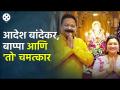 आदेश बांदेकरांना आलेला गणपती बाप्पांचा चमत्कारिक अनुभव | Adesh Bandekar | Ganeshotsav 2023 - Marathi News | Adesh Bandekar's miraculous experience of Ganapati Bappa Adesh Bandekar Ganeshotsav 2023 | Latest filmy Videos at Lokmat.com
