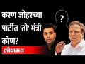 Karan Johar च्या पार्टीत महाविकास आघाडीतील मंत्री होता?; Ashish Shelar यांचा सनसनाटी सवाल - Marathi News | Was there a minister in Karan Johar's party? Sensational question from Ashish Shelar | Latest maharashtra Videos at Lokmat.com