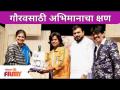Hasya Jatra Fame Gaurav More Received an Award | गौरवसाठी अभिमानाचा क्षण | Lokmat Filmy - Marathi News | Hasya Jatra Fame Gaurav More Received an Award | A moment of pride for glory | Lokmat Filmy | Latest filmy Videos at Lokmat.com