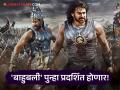 ब्लॉकबस्टर 'बाहुबली' सिनेमा पुन्हा प्रेक्षकांच्या भेटीला येणार; निर्मात्यांनी केली मोठी घोषणा, म्हणाले... - Marathi News | ss rajamouli bahubali to re release in theatres starrer prabhas and rana daggubati know about the date | Latest filmy News at Lokmat.com
