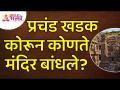 प्रचंड खडक कोरून कोणते मंदिर बांधले? Which temple was built by carving huge rocks? Lokmat Bhakti - Marathi News | Which temple was built by carving huge rocks? Which temple was built by carving huge rocks? Lokmat Bhakti | Latest bhakti Videos at Lokmat.com