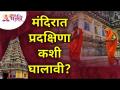 मंदिरात प्रदक्षिणा कशी घालावी? Lokmat Bhakti - Marathi News | How to walk around the temple? Lokmat Bhakti | Latest bhakti Videos at Lokmat.com