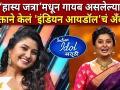 Prajakta Mali Becomes the New Host of Indian Idol Marathi | प्राजक्ताने केलं इंडियन आयडॉलचं अँकरिंग - Marathi News | Prajakta Mali Becomes the New Host of Indian Idol Marathi | Prajakta did the anchoring of Indian Idol | Latest filmy Videos at Lokmat.com