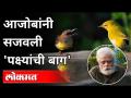 आजोबांनी सजवली 'पक्ष्यांची बाग' | Nandu Kulkarni Birds Lover | Pune News - Marathi News | Grandfather decorated 'Bird Garden' | Nandu Kulkarni Birds Lover | Pune News | Latest pune Videos at Lokmat.com