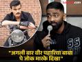 वीर पहारियावर जोक मारल्याने प्रसिद्ध कॉमेडीयनवर हल्ला, म्हणाला- "१०-१२ लोक आले अन्..." - Marathi News | Famous comedian pranit more attacked for joking about bollywood actor Veer Paharia | Latest filmy News at Lokmat.com