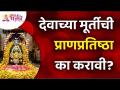 देवाच्या मूर्तीची प्राणप्रतिष्ठा का करावी? Murti Pran Pratishta | Lokmat Bhakti - Marathi News | Why should an idol of God be revered? Murti Pran Pratishta | Lokmat Bhakti | Latest bhakti Videos at Lokmat.com