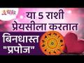 कोणत्या ५ राशी या प्रेयसीला बिनधास्त "प्रपोज" करतात? Zodiac Signs | Lokmat Bhakti - Marathi News | Which 5 zodiac signs "propose" this sweetheart without any hesitation? Zodiac Signs | Lokmat Bhakti | Latest bhakti Videos at Lokmat.com