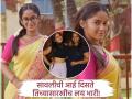 'सावळ्याची जणू सावली' मालिकेतील सावलीच्या रिअल लाइफमधील आईला पाहिलंत का?, दिसते तिच्यासारखी सुंदर - Marathi News | Have you seen the real-life mother of Savali from the series 'savalyachi janu savali '? She looks just as beautiful as Prapti Redkar. | Latest filmy Photos at Lokmat.com