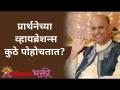 प्रार्थनेच्या व्हायब्रेशन्स कुठे पोहोचतात? - Marathi News | Where do the vibrations of prayer reach? | Latest bhakti Videos at Lokmat.com
