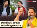 "राहुल गांधींची जशी अमेठीमध्ये अवस्था झाली होती, तशीच तेजस्वी यादवांची..."; प्रशांत किशोर यादवांच्या बालेकिल्ल्यातून फुंकणार रणशिंग - Marathi News | "What happened to Rahul Gandhi in Amethi will happen to Tejashwi Yadav"; Prashant Kishor to contest from Raghopur assembly constituency | Latest national News at Lokmat.com