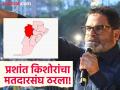 प्रशांत किशोरांचा निर्णय झाला! ब्राह्मणबहुल मतदारसंघातून उतरणार विधानसभा निवडणुकीच्या रिंगणात - Marathi News | Prashant Kishor's decision has been made! He will contest the assembly elections from the Brahmin-dominated Kargahar constituency. | Latest national News at Lokmat.com