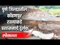 पुणे जिल्ह्यातील कोंढणपुर रस्त्याकडे प्रशासनाचे दुर्लक्ष | Neglects Kondanpur road Pune district | - Marathi News | Administration neglects Kondanpur road in Pune district Neglects Kondanpur road Pune district | | Latest pune Videos at Lokmat.com