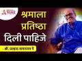 श्रमाला प्रतिष्ठा दिली पाहिजे" | Hard Work should be given prestige Shri Pralhad Wamanrao Pai - Marathi News | Labor should be given prestige "| Hard Work should be given prestige Shri Pralhad Wamanrao Pai | Latest bhakti Videos at Lokmat.com