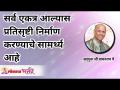 सर्व एकत्र आल्यास प्रतिसृष्टी निर्माण करण्याचे सामर्थ्य आहे | Satguru Wamanrao Pai | Lokmat Bhakti - Marathi News | If all come together, it has the power to create counterparts. | Satguru Wamanrao Pai | Lokmat Bhakti | Latest bhakti Videos at Lokmat.com
