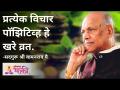 प्रत्येक विचार पॉझिटिव्ह हे खरे व्रत | Satguru Shri Wamanrao Pai | Jeevanvidya - Marathi News | Every thought positive is a true vow Satguru Shri Wamanrao Pai | Jeevanvidya | Latest bhakti Videos at Lokmat.com