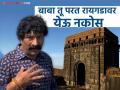 "ही कचरा टाकायची जागा नाहीये, भान ठेवा", रायगडाची अवस्था बघून प्रवीण तरडे नाराज, पर्यटकांची केली कानउघाडणी - Marathi News | pravin tarde angry reaction after seen plastic garbage on raigad fort shared video | Latest filmy News at Lokmat.com